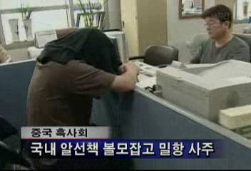 중국인 불법체류자들을 미국 등지로 밀항시키려던 조직원 검거박희문