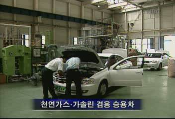 휘발유보다 연료비 싼 천연가스 승용차 국내 첫 개발최기웅