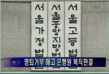 명예퇴직 거부 해고 은행원 복직 판결김주하