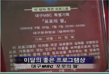 이달의 좋은 프로그램상 대구MBC 포로의 딸김주하