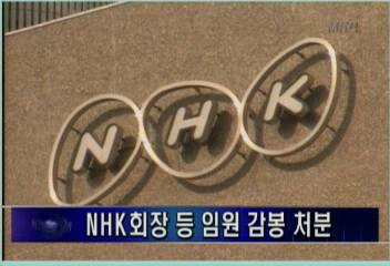 일본 공영방송 NHK 각종 비리사건 NHK 회장 등 임원 감봉김주하
