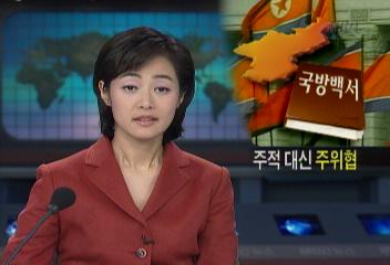 권진호 대통령 국가안보보좌관 북한 주적대신 주위협 표현밝혀김주하