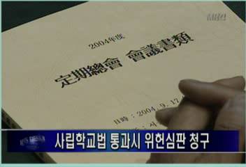 사학법인연합회 사립학교법 통과시 위헌심판 청구김주하