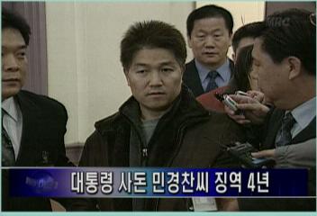 노무현대통령 사돈 민경찬씨 징역 4년김주하