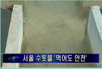 서울 수돗물 먹어도 안전김주하