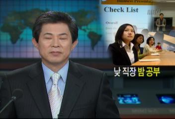 경쟁과 미래위해 낮엔 일 밤엔 공부하는 직장인들 많아노재필