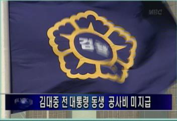 서울고검 김대중 전 대통령 동생 공사비 미지급김주하