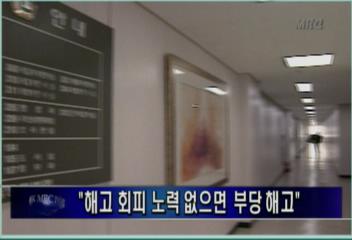 행정법원 해고 회피 노력 없으면 부당해고 판결김주하