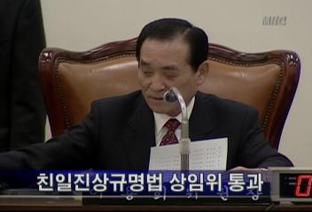 친일진상규명법 국회 상임위 통과로 친일조사 대폭 확대민병우