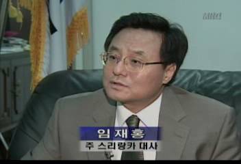 임재홍(주 스리랑카 대사인터뷰)