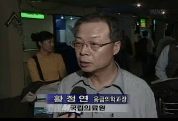 황정연(국립의료원 응급의학과장인터뷰)