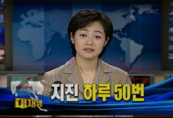 전세계 규모 4이상 지진 하루 50번 발생대지진 연쇄 가능성조문기