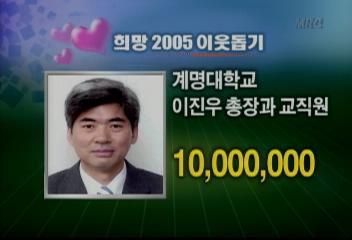 희망 2005 이웃돕기 성금 보내주신 분 안내유수민