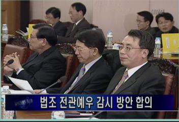 법조 전관예우 감시 방안 합의김주하