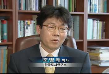 조명래 박사(한국도시연구소) 인터뷰