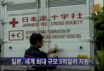 일본 세계 최대규모 5억달러 지원미국 구호기금 추가지원양효경