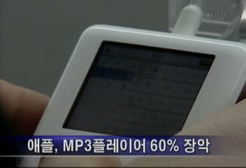 애플 MP3 플레이어 60 장악아이리버 용량 더큰 신제품최혁재