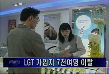 LGT 가입자 7천여명 이탈박혜진