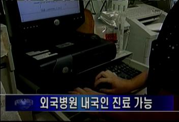 외국병원 내국인 진료 가능박혜진