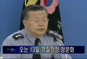 국회 1월 13일 경찰청장 청문회박혜진