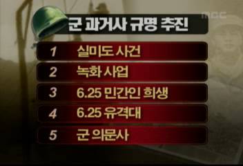 국방부 실미도녹화사업625 당시 민간인 희생 등 진상규명금기종