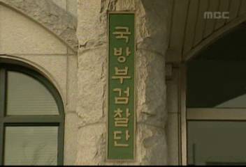 육군 진급 비리 수사과정에서 보직해임된 군검찰관 3명 복직엄기영