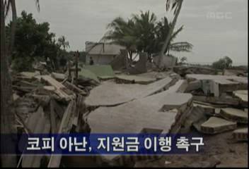 코피 아난 UN사무총장 각국 지원금구호품 이행 촉구양효경