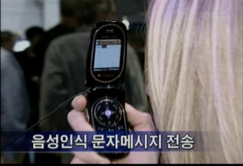 말만 듣고도 그대로 문자 메시지 보내주는 휴대전화 개발최혁재