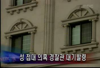 성접대 의혹 경찰관 대기발령김주하