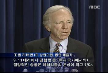 조셉 리버만 미 상원의원 발언
