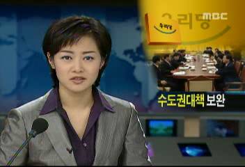 행정도시 이전 관련 수도권 대책 보완 위해 이전 발표 4월초로김주하