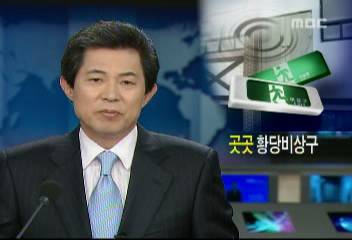 문 열면 바로 낭떠러지 되는 사람 잡는 황당 비상구 곳곳 문제전재호