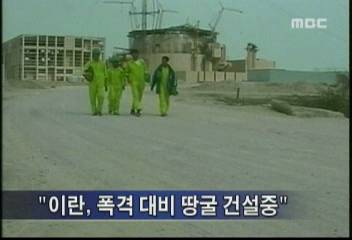 이란 폭격 대비 땅굴 건설중박선영