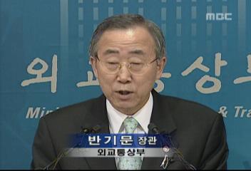 반기문(외교통상부 장관)기자회견