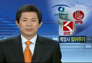 롯데금호 아시아나그룹 등 4개 그룹 대규모 내부거래 적발강명일