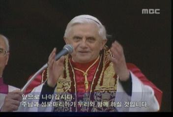 교황선출베네딕토 16세 새 교황 선출 장면