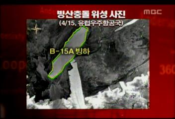 거대한 빙산 남극 대륙과 충돌로 일부 크게 부서져양효경