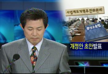 사법제도개혁추진위 형사소송법 개정안 초안 확정해서 발표이세옥