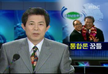 민주당과 충청권 신당간의 연대 통합론 계속 흘러나와이용마