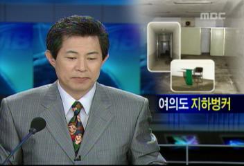 서울 여의도 한가운데 정체불명의 180평 지하벙커 발견백승우