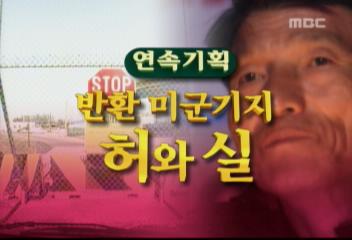 연속기획 반환 미군기지 허와 실현영준