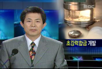 한국과학기술연구원 기존 금속재료보다 강한 초강력 합금 개발조문기