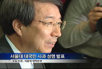 정운찬 서울대 총장 황우석 교수 논문 조작 관련 대국민 사과 성명 발표전준홍