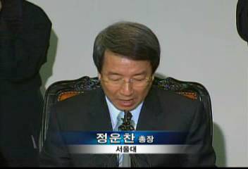 정운찬 총장대국민 사과 발표 장면