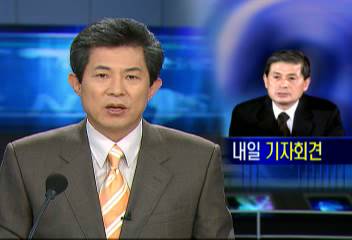 황우석 교수 내일 기자회견 열고 자신의 입장 밝힐 예정엄기영