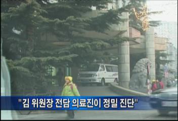 김정일 북한 국방위원장 중국 전문 의료진이 정밀진단정형일