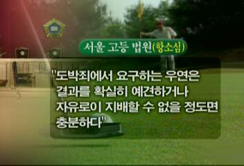법원 억대 내기골프 피고인에 실형 선고오정환