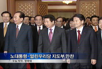 청와대 노무현대통령열린우리당 지도부 만찬특별팀 만들자고 제안김효엽