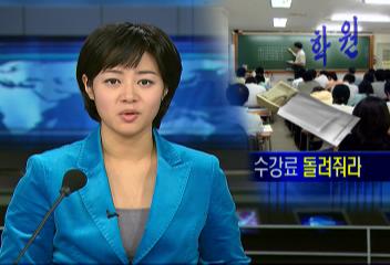 정부 많이 올린 사설학원 수강료 환원 방침고교 납입금 3 인상 억제홍상원