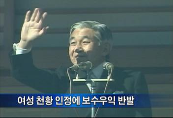 일본 여성 천황 인정에 보수우익 반발황외진